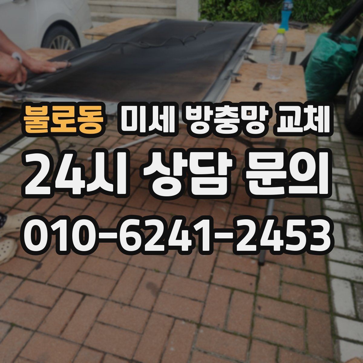 불로동 미세 방충망 교체 망이 팽팽하지 않으면 생기는 문제