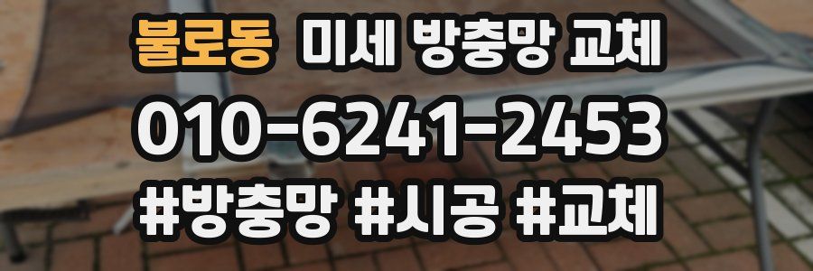 불로동 미세 방충망 교체