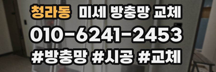 청라동 미세 방충망 교체