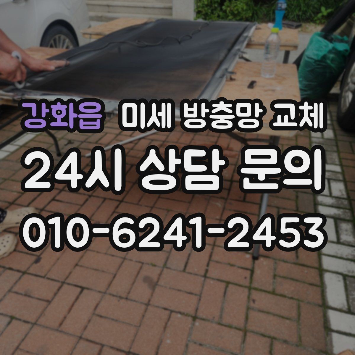 강화읍 미세 방충망 교체 먼지 유입을 줄이고 싶다면
