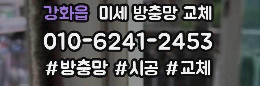 강화읍 미세 방충망 교체