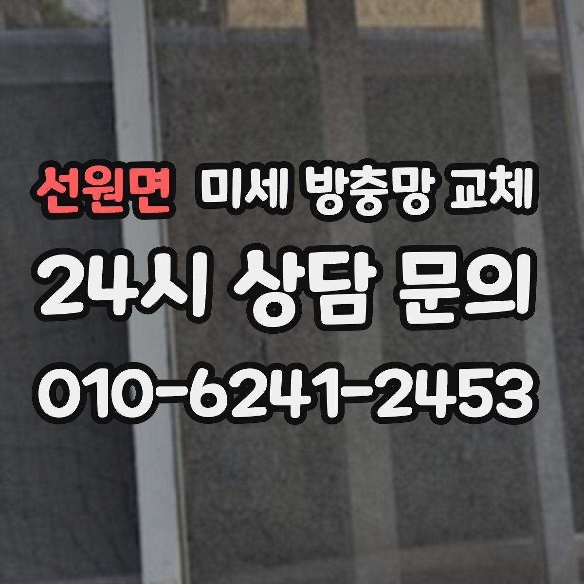 선원면 미세 방충망 교체 창틀 모서리로 벌레가 새어 들어오는 이유