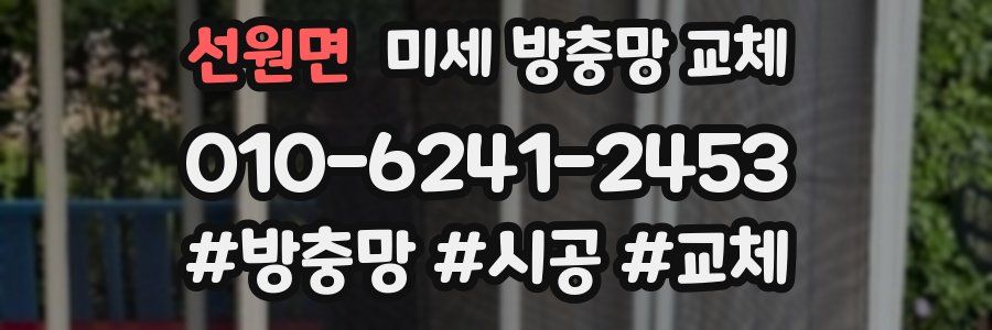 선원면 미세 방충망 교체