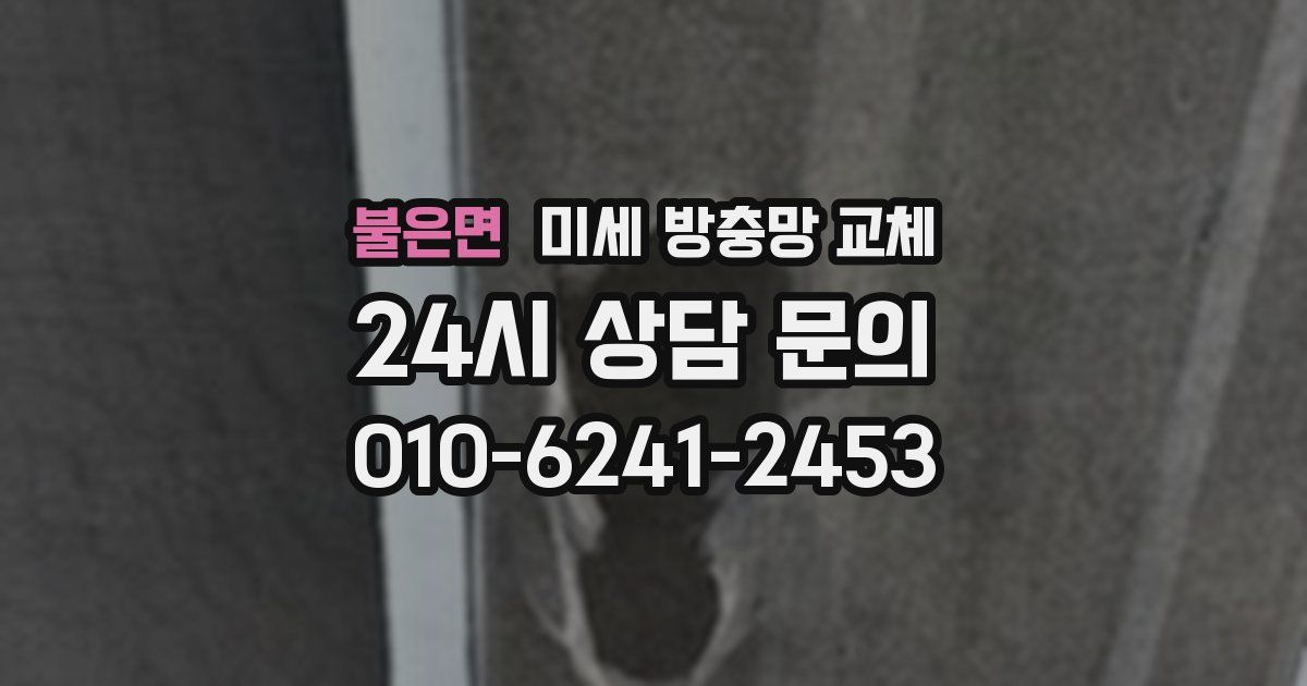 불은면 미세 방충망 교체