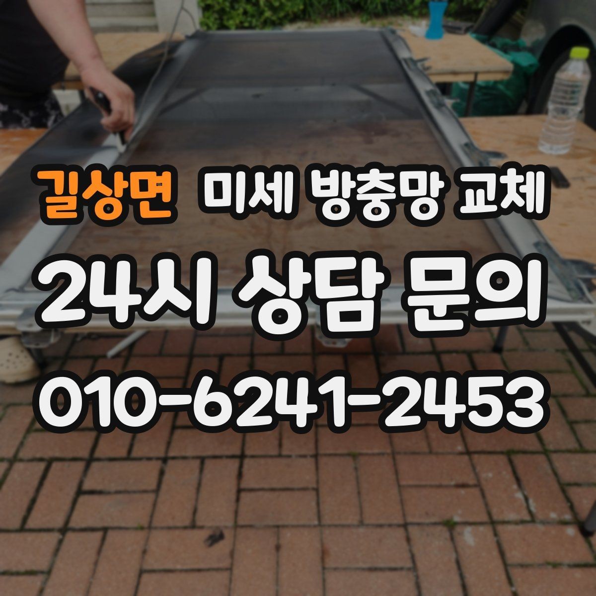 길상면 미세 방충망 교체 창문 개수 많을 때 효율적으로 교체하기