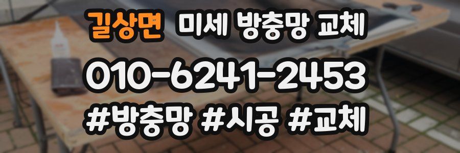 길상면 미세 방충망 교체