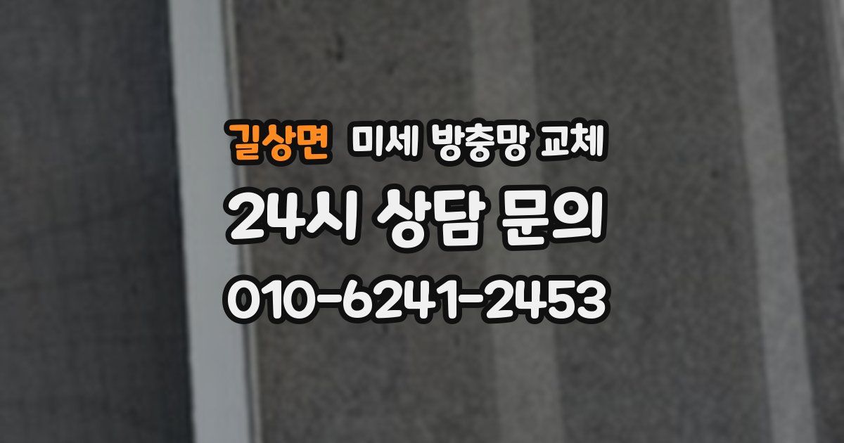 길상면 미세 방충망 교체