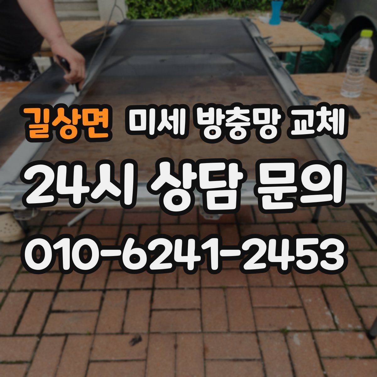 길상면 미세 방충망 교체