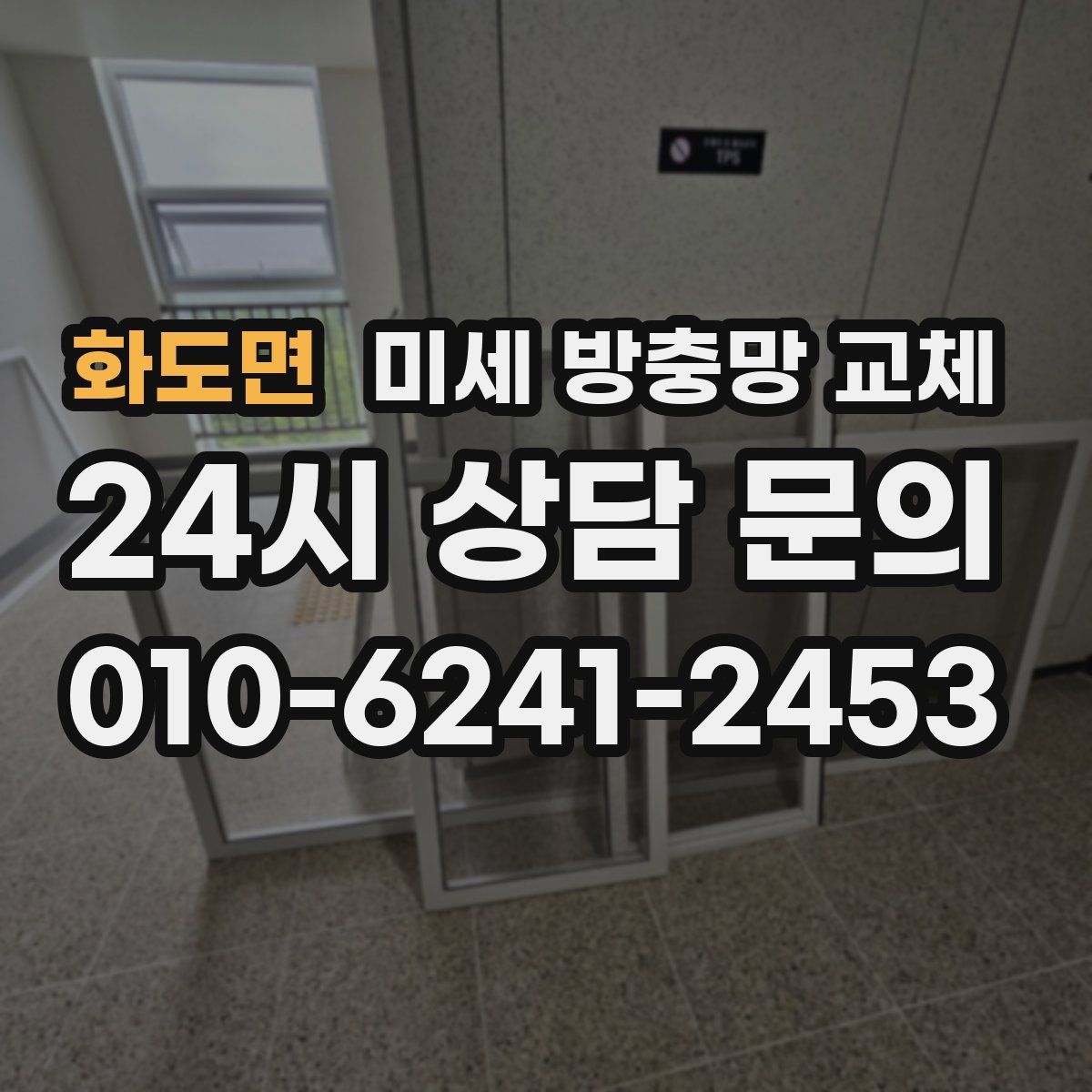 화도면 미세 방충망 교체