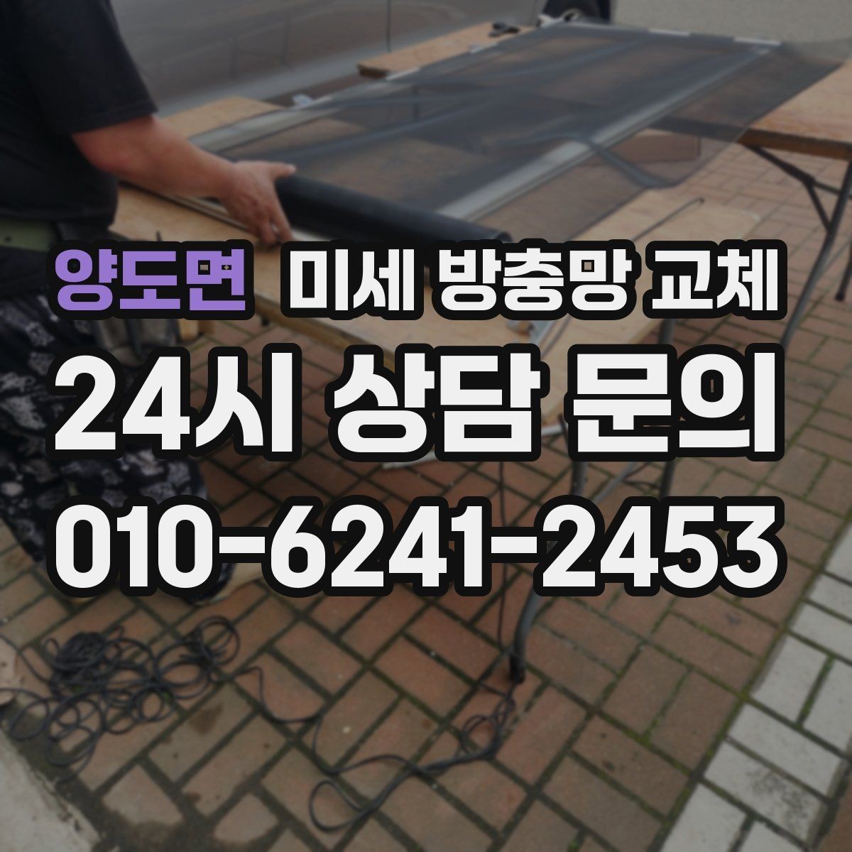양도면 미세 방충망 교체 늦은 밤 환기할 때도 안심하려면