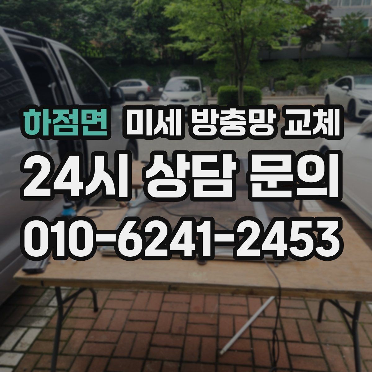 하점면 미세 방충망 교체 베란다 문 열어도 벌레가 덜 들어오는 방법