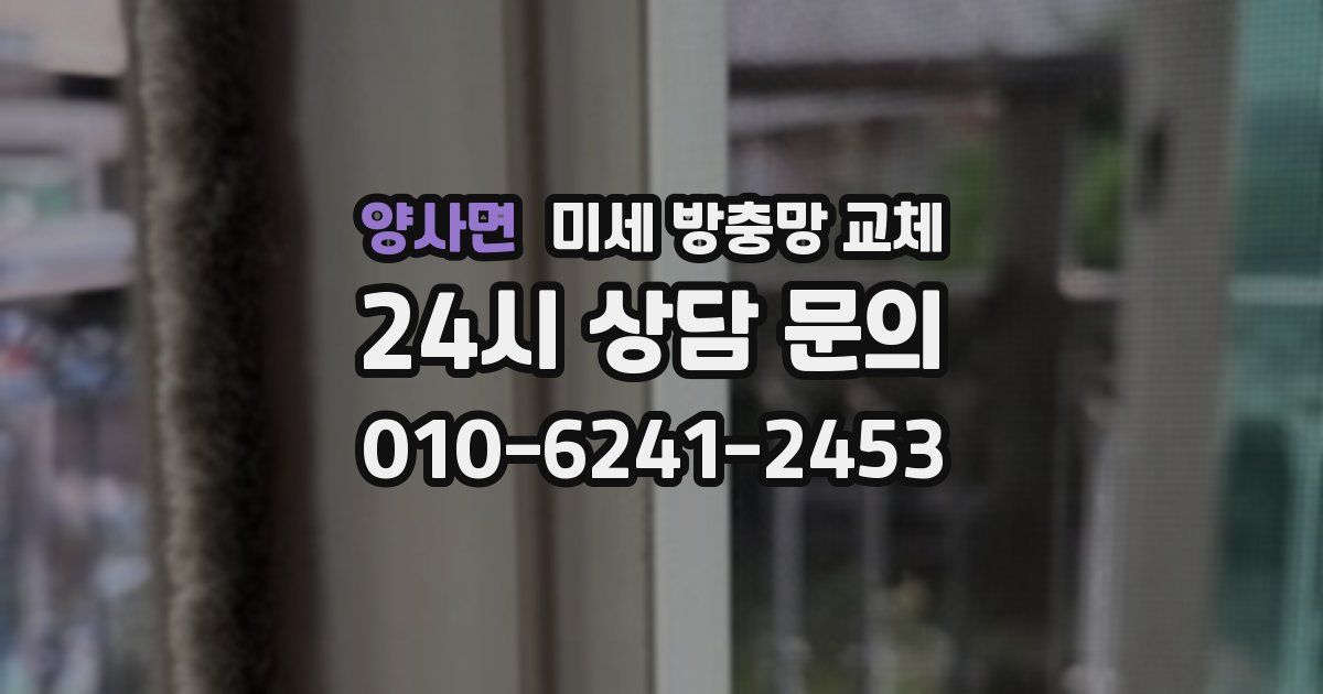 양사면 미세 방충망 교체