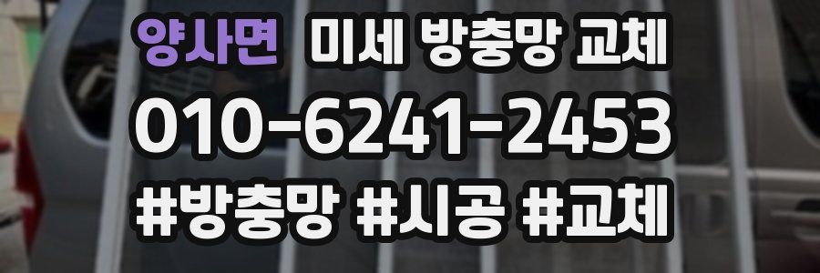 양사면 미세 방충망 교체