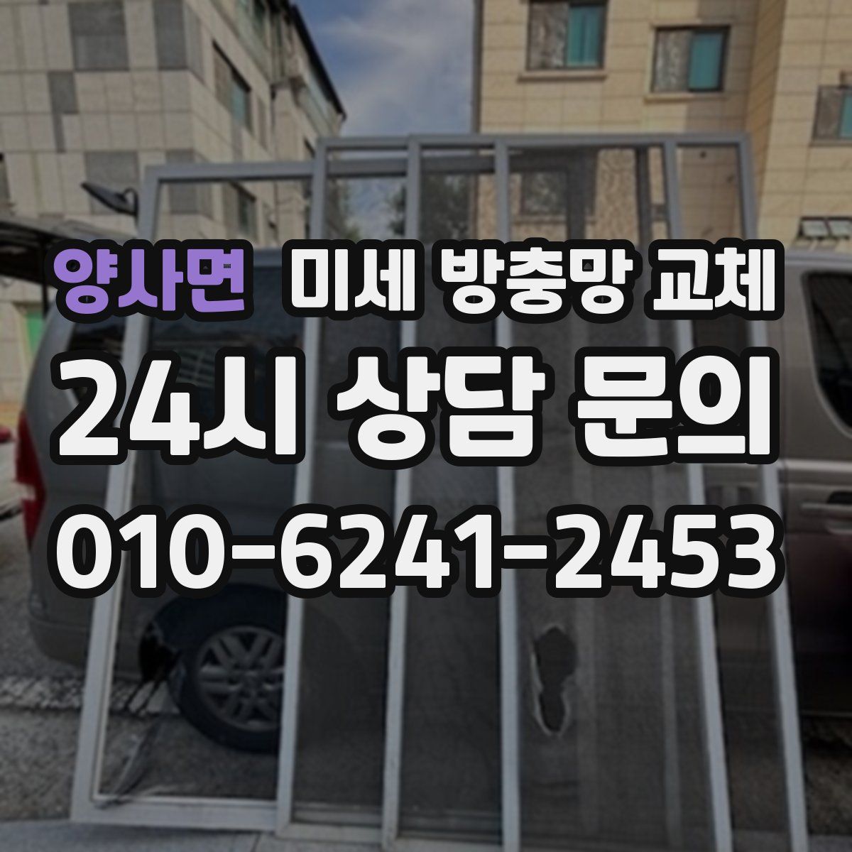 양사면 미세 방충망 교체