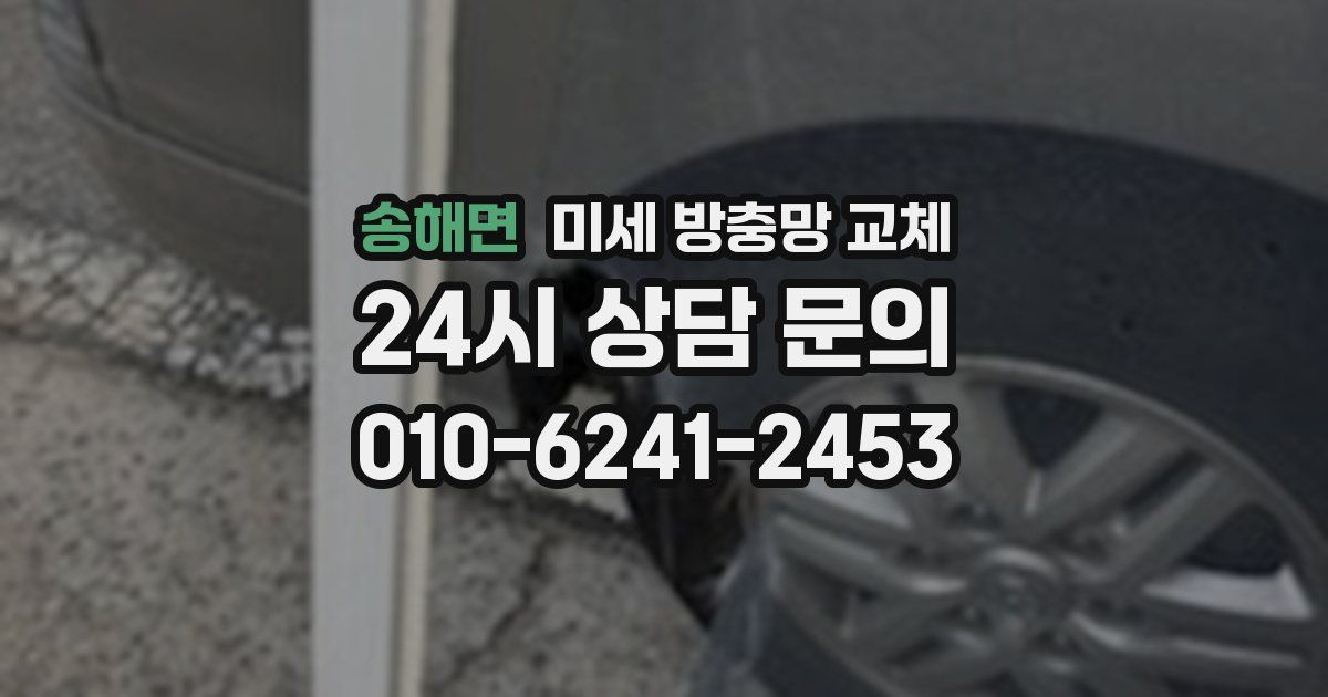 송해면 미세 방충망 교체