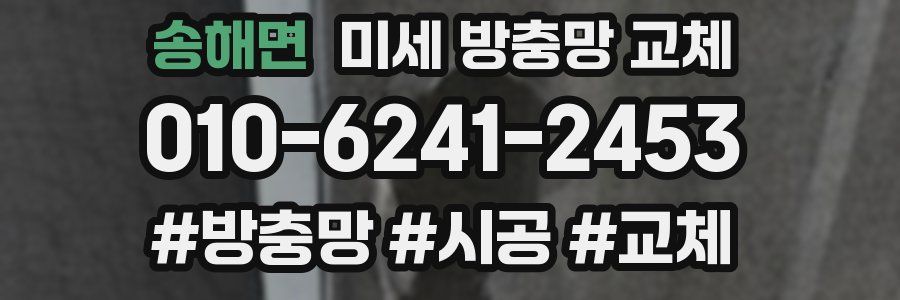 송해면 미세 방충망 교체