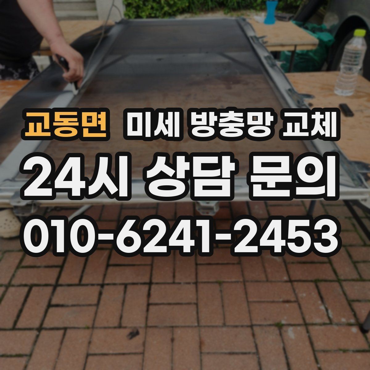 교동면 미세 방충망 교체 다용도실 창문 벌레 유입 막기