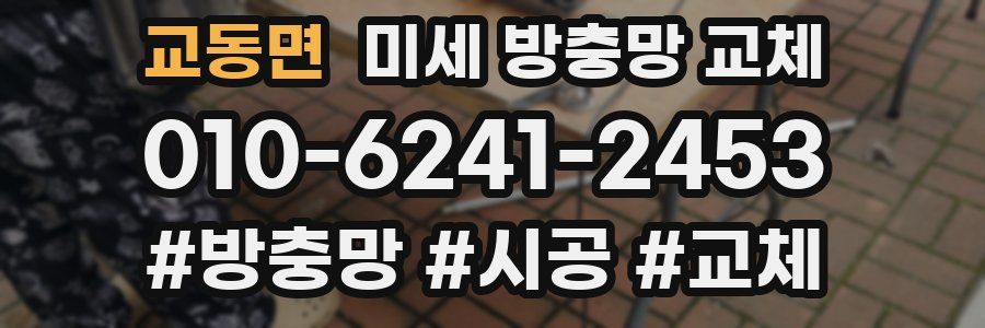 교동면 미세 방충망 교체