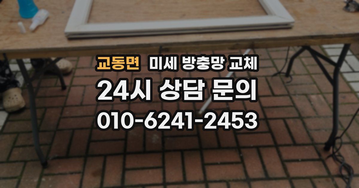 교동면 미세 방충망 교체