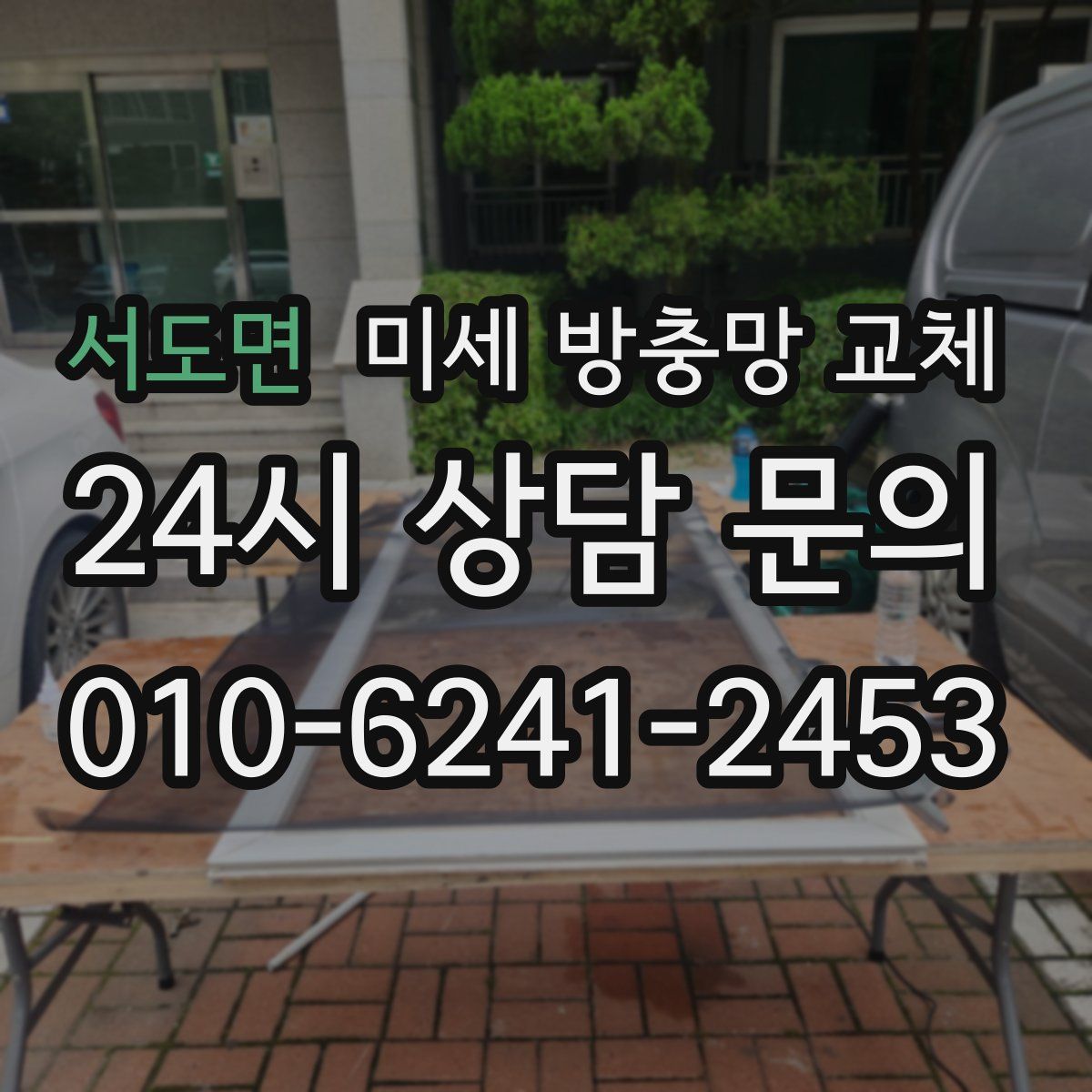 서도면 미세 방충망 교체