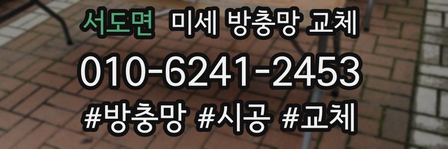 서도면 미세 방충망 교체