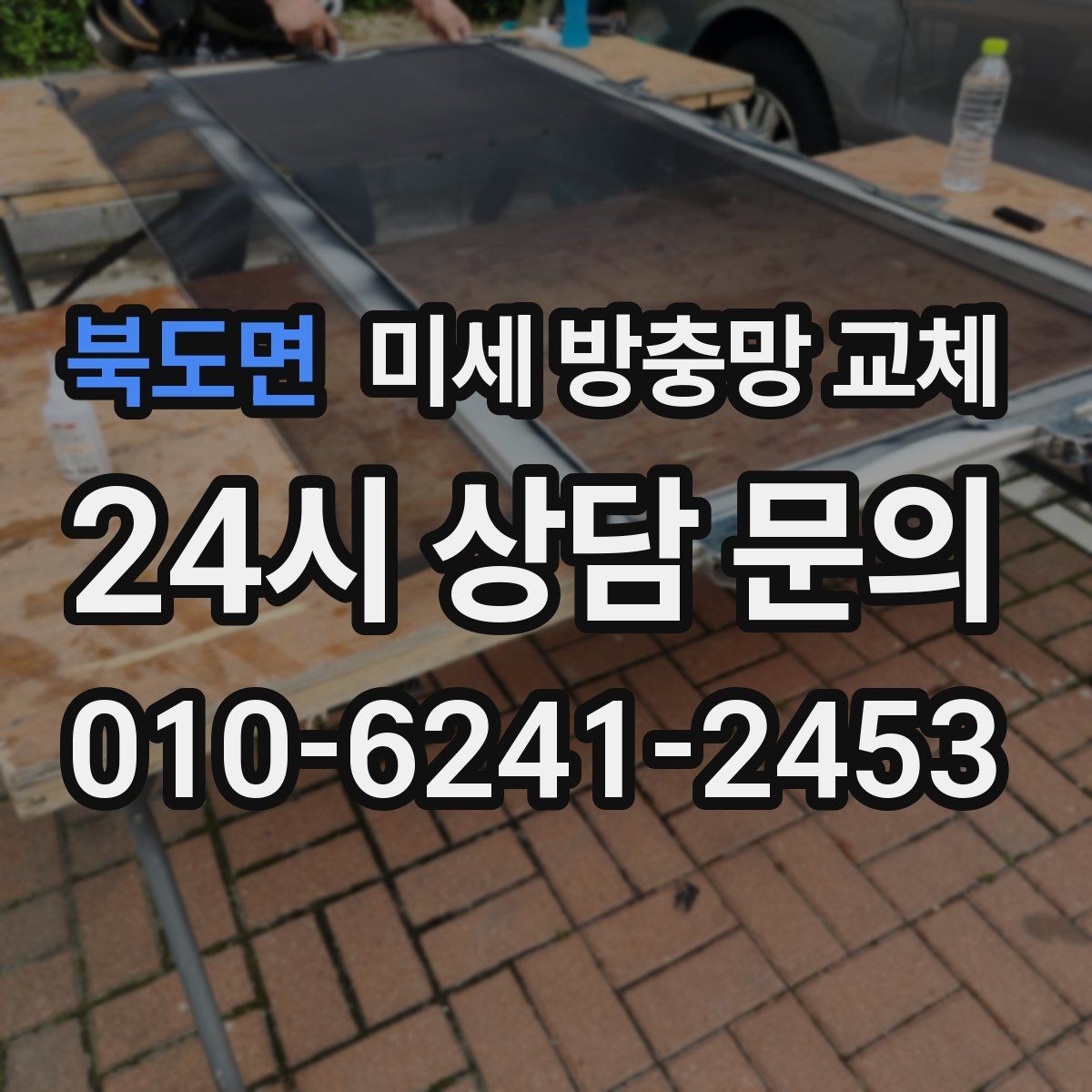 북도면 미세 방충망 교체 고양이 발톱으로 망이 상했을 때 대처
