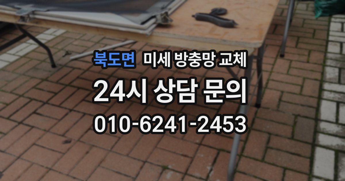 북도면 미세 방충망 교체