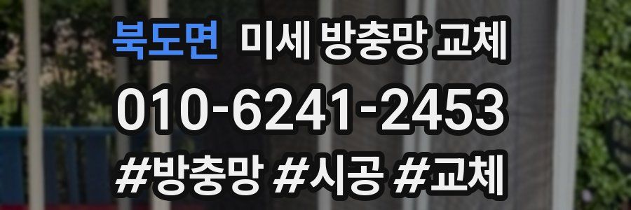 북도면 미세 방충망 교체