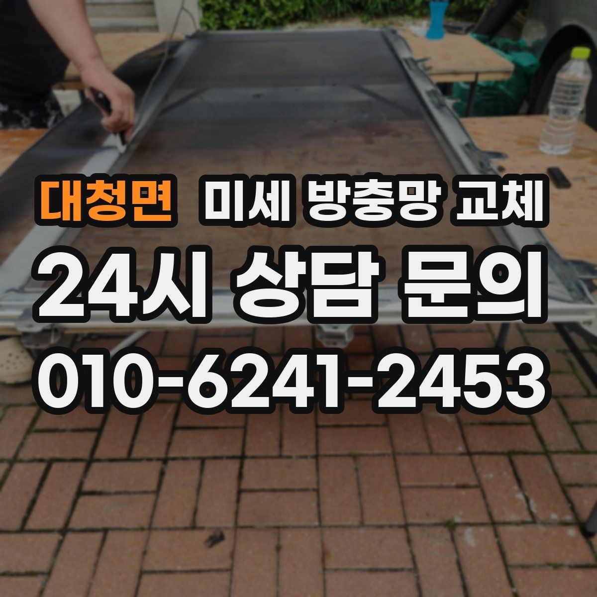 대청면 미세 방충망 교체 신혼집을 쾌적하게 시작하는 방법