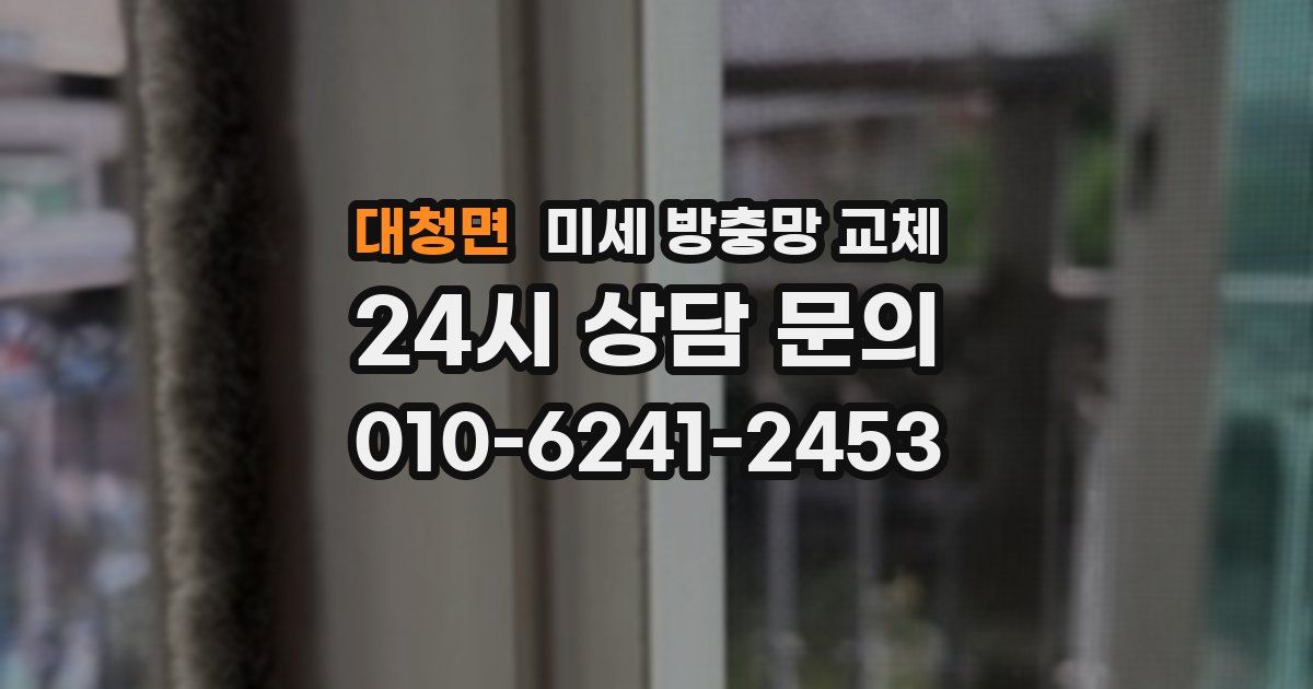 대청면 미세 방충망 교체