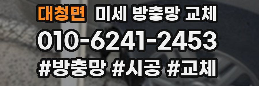 대청면 미세 방충망 교체