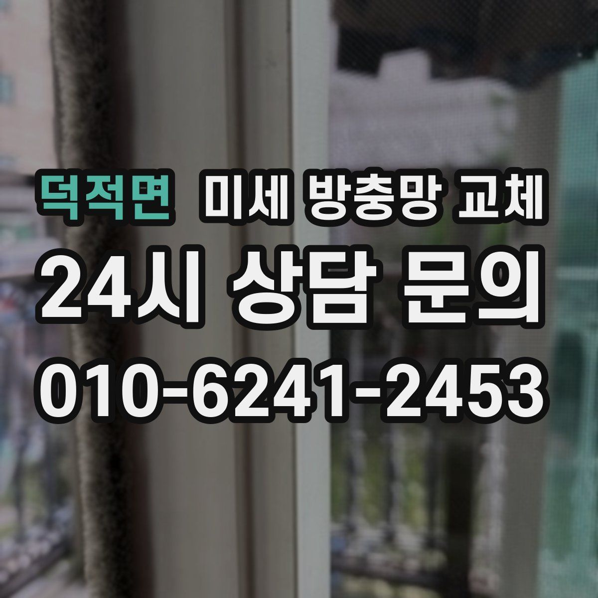 덕적면 미세 방충망 교체