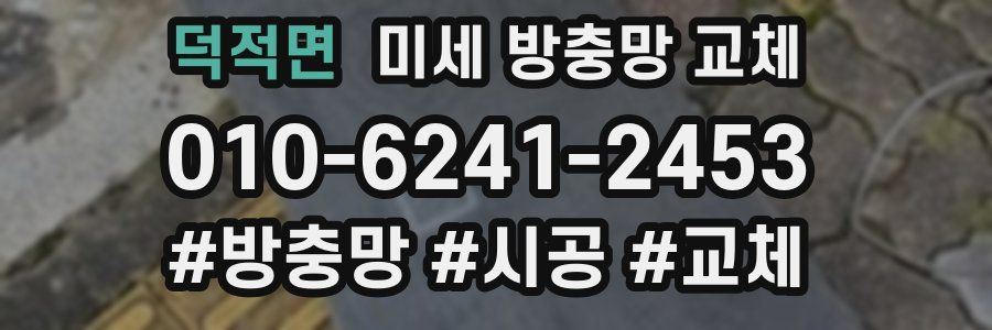 덕적면 미세 방충망 교체
