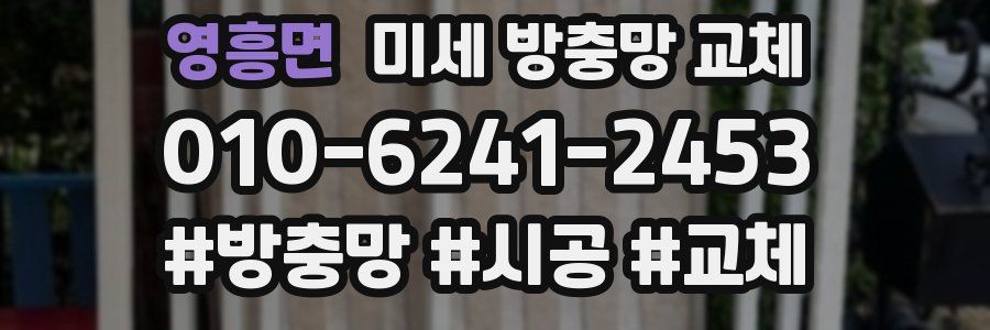 영흥면 미세 방충망 교체