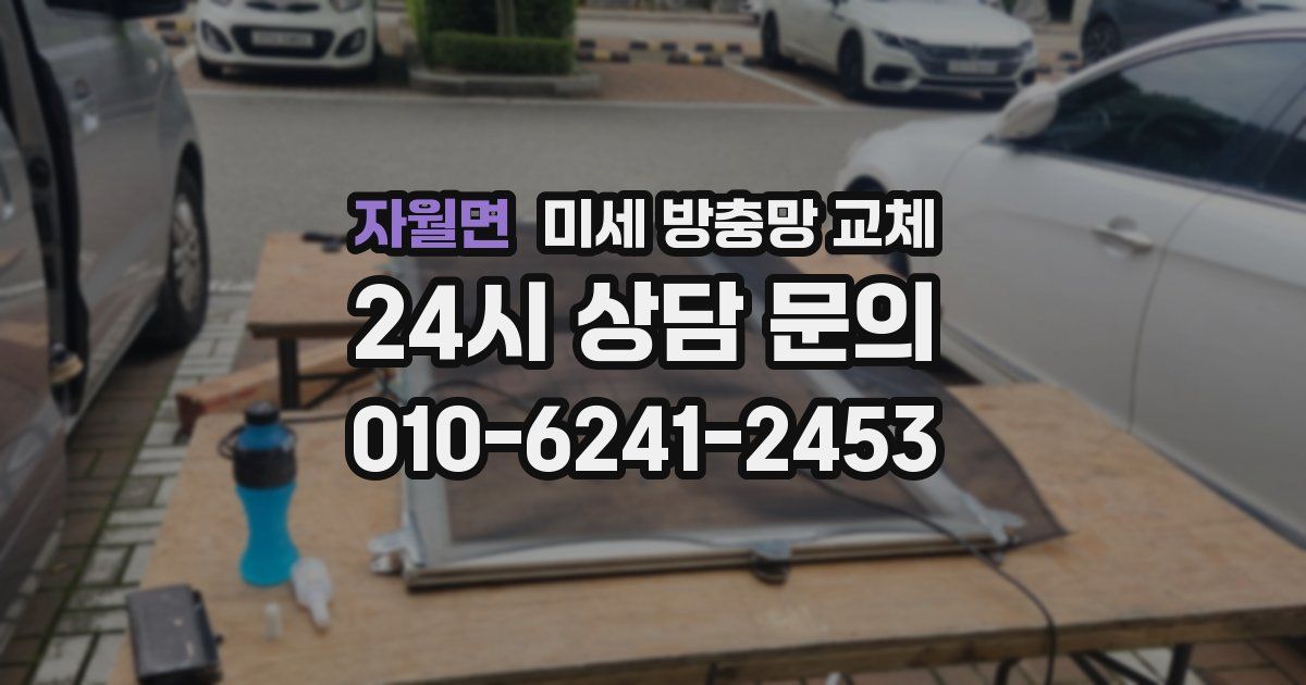 자월면 미세 방충망 교체