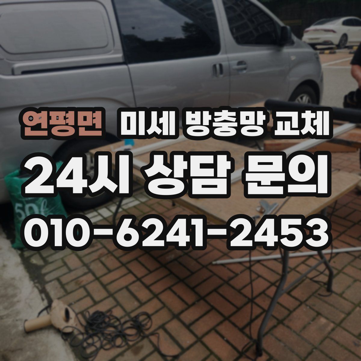 연평면 미세 방충망 교체