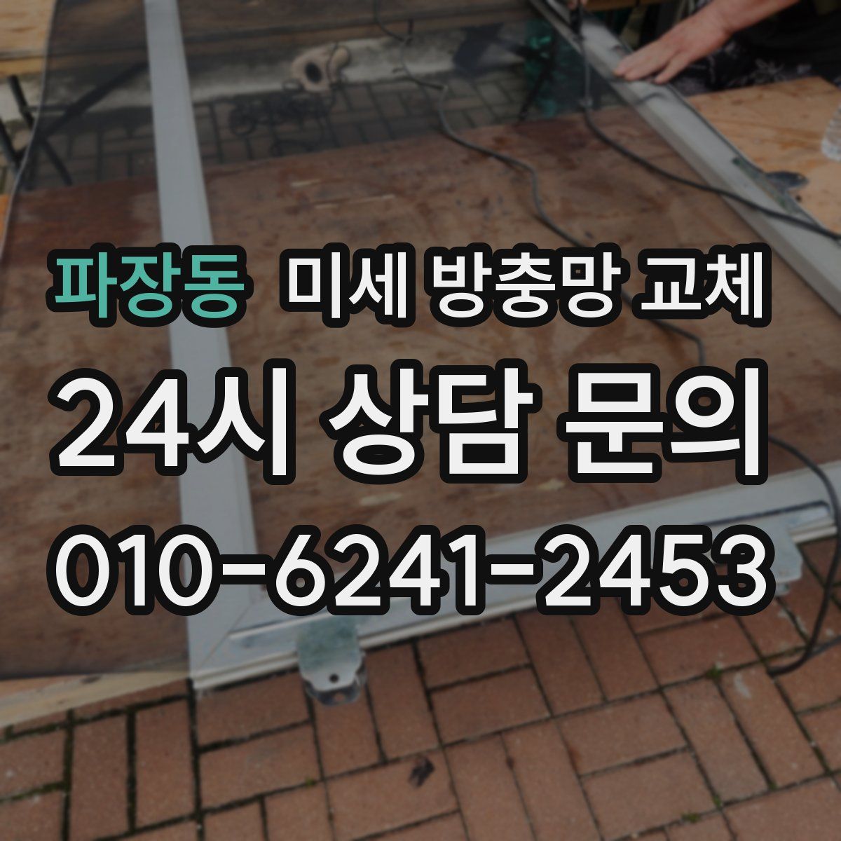 파장동 미세 방충망 교체