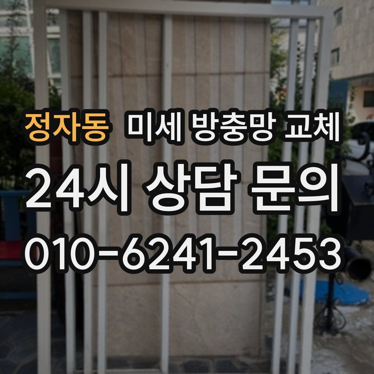정자동 미세 방충망 교체 모기 시즌을 편하게 보내는 준비