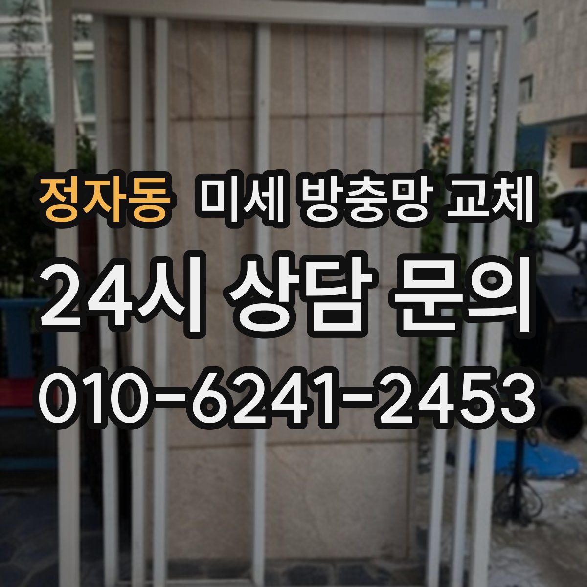 정자동 미세 방충망 교체