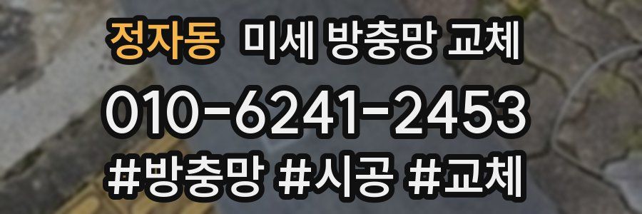 정자동 미세 방충망 교체