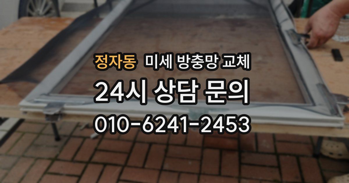 정자동 미세 방충망 교체