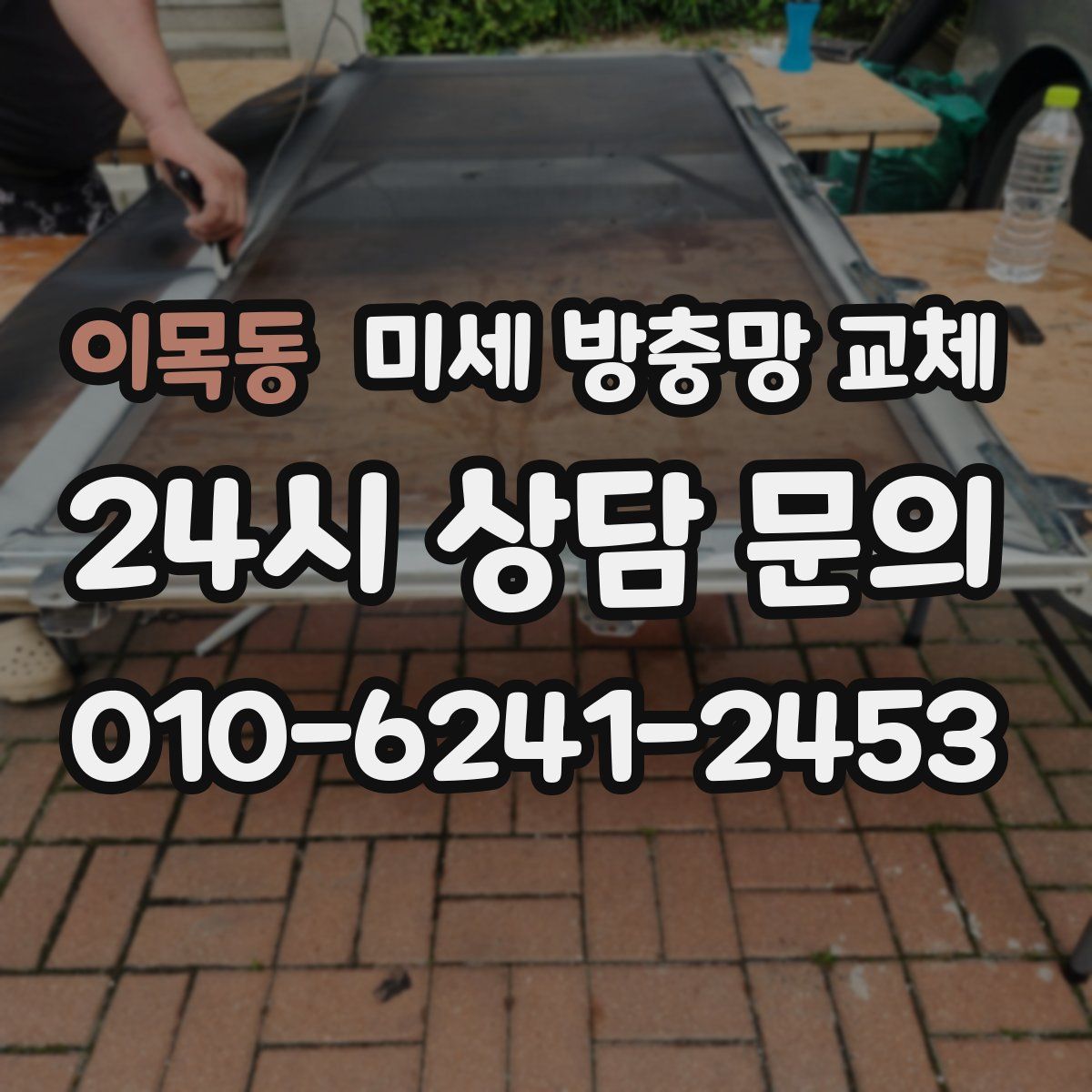 이목동 미세 방충망 교체
