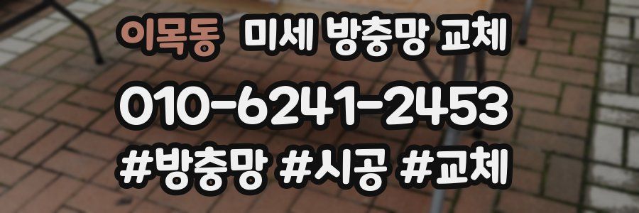 이목동 미세 방충망 교체