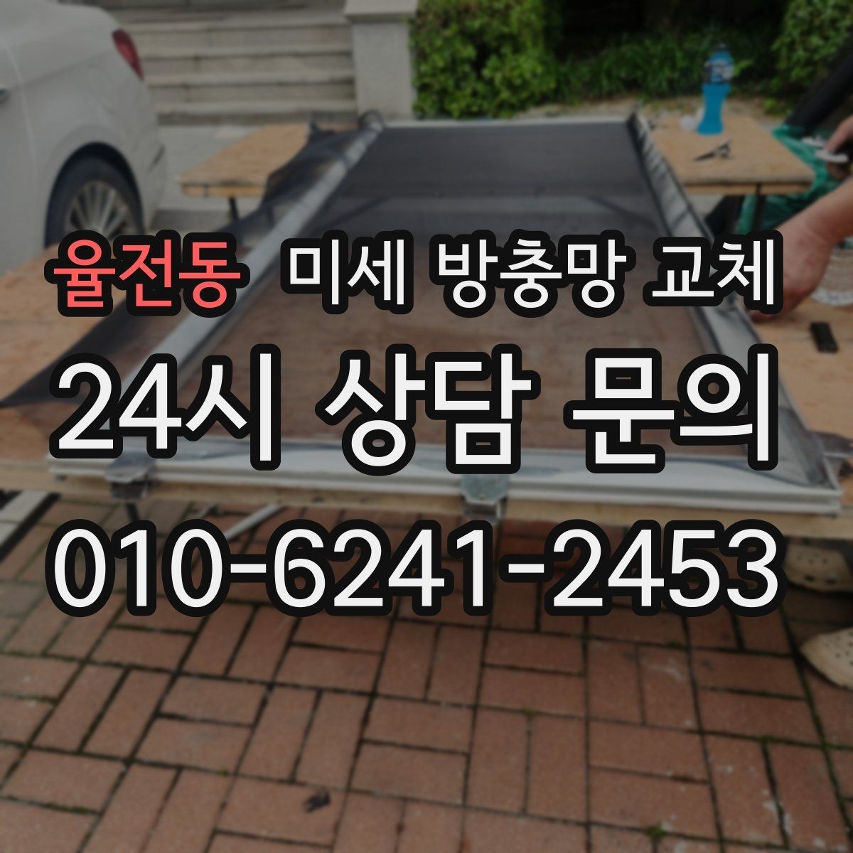 율전동 미세 방충망 교체 손잡이가 헐거워졌다면 함께 점검