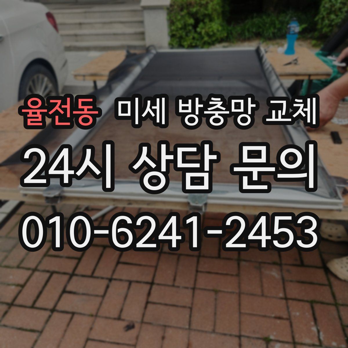 율전동 미세 방충망 교체