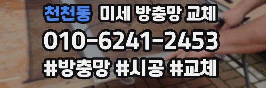 천천동 미세 방충망 교체