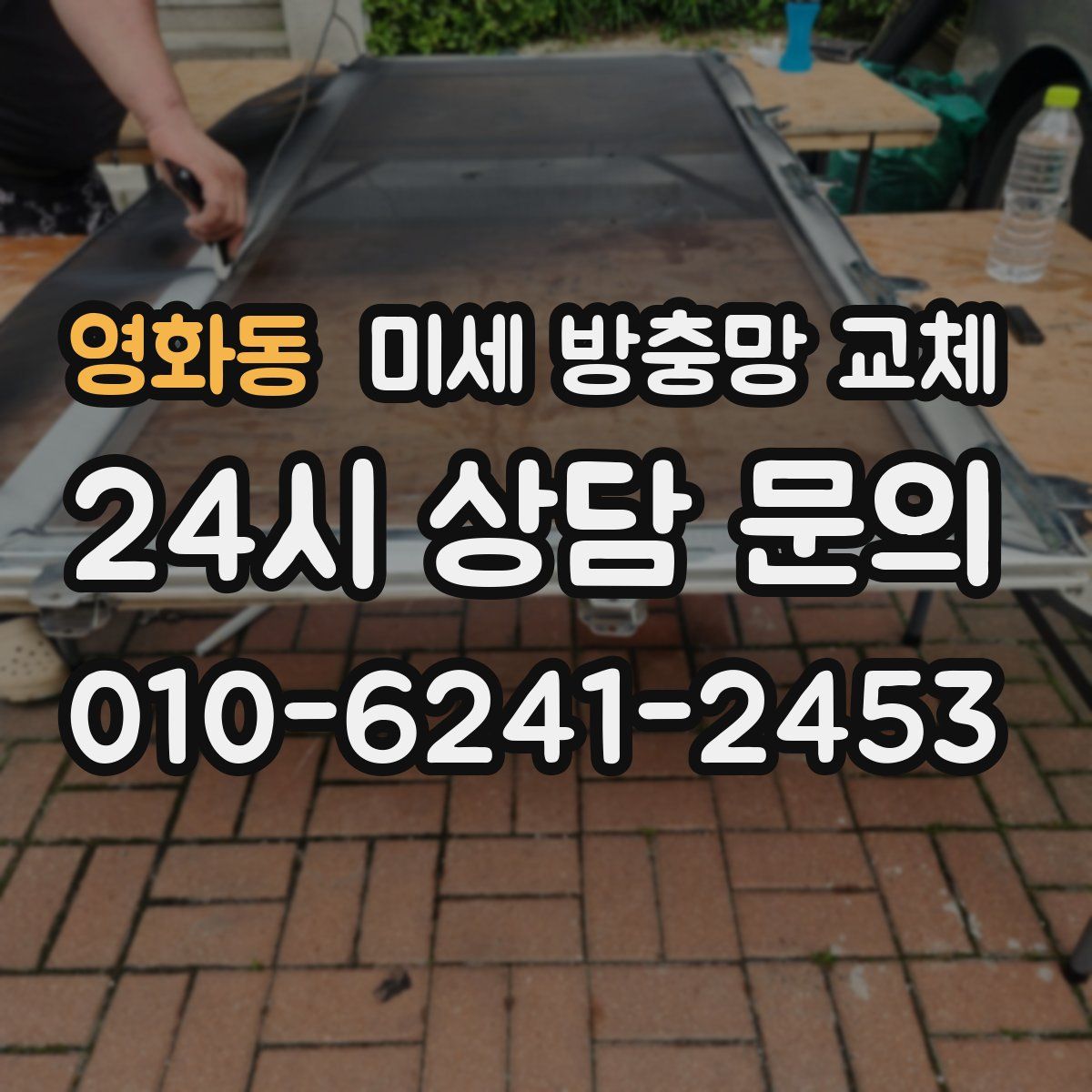 영화동 미세 방충망 교체