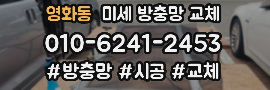 영화동 미세 방충망 교체