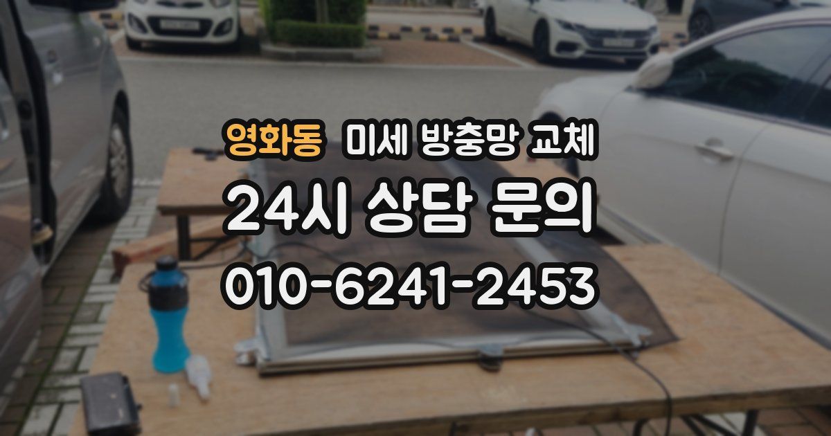 영화동 미세 방충망 교체