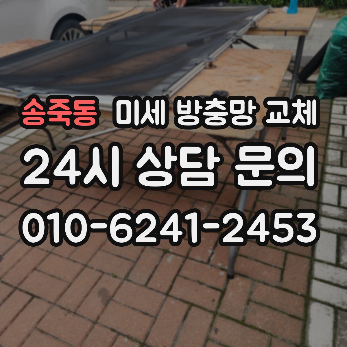 송죽동 미세 방충망 교체